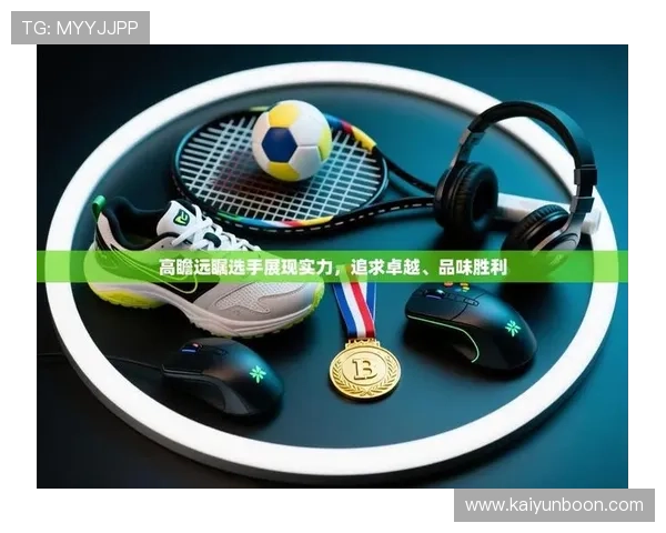 开云体育app入口官方最新版本下载指南，轻松注册登录享受丰富体育内容