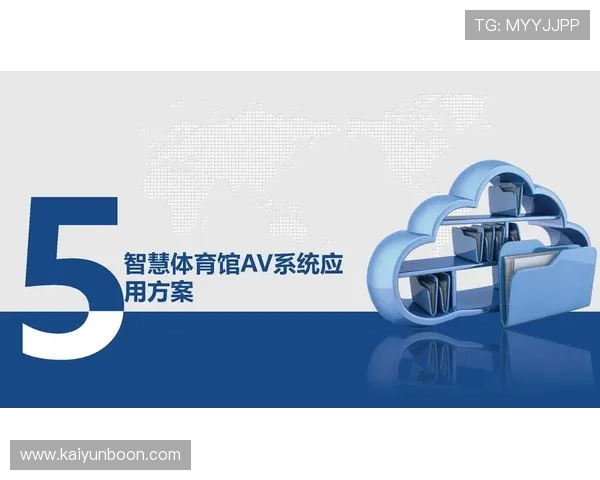 开云综合体育：结合智能化管理系统，实现体育场馆高效运营与服务优化