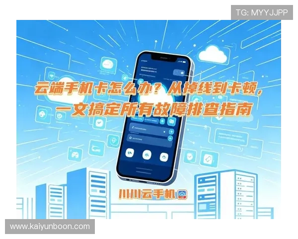 开云体育手机版APP常见问题与故障排查指南，帮助用户快速解决使用中的困扰