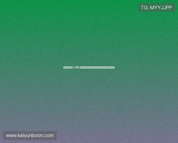 开云集团携手LVMH推动奢侈品牌数字化转型的创新实践与成功案例分享 开云集团携手LVMH推动奢侈品牌数字化转型的创新实践与成功案例分享